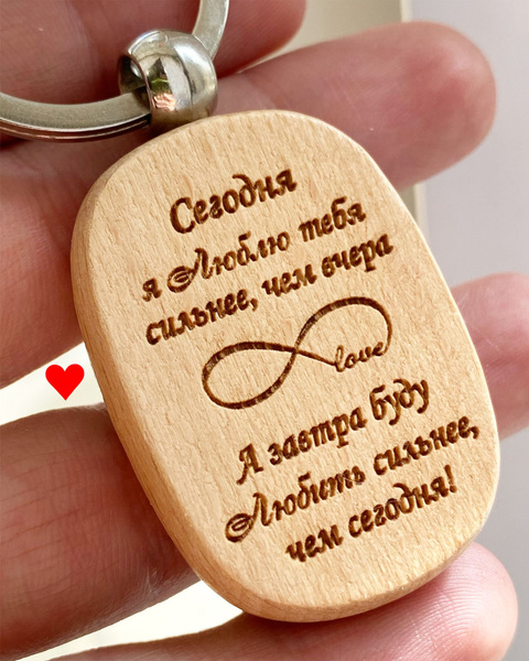 Брелок для ключей / на годовщину свадьбы подарок мужчине / день ...
