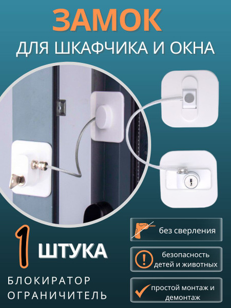 Замок для шкафчика и на окно блокирующий защитный - купить с доставкой ...