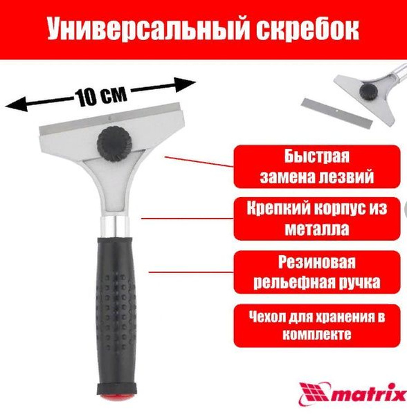Скребок, 100 мм, фиксированное лезвие, удлиненная металлическая ...
