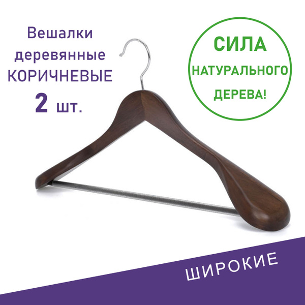 Вешалки для одежды, Formula Tepla, набор вешалки - плечики деревянные ...