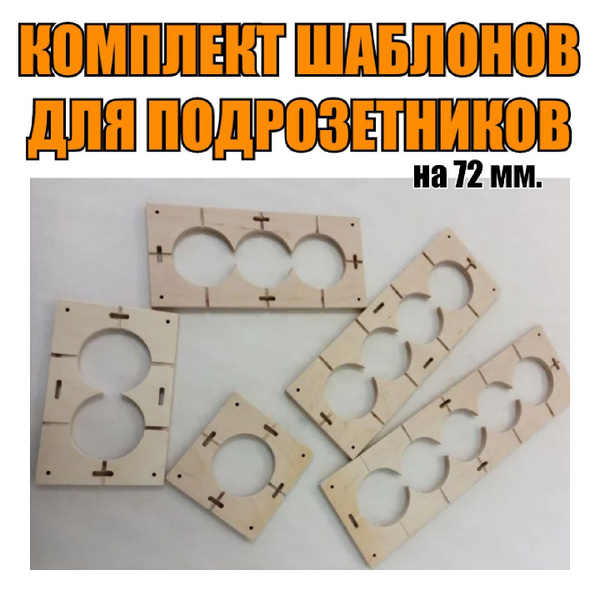 Комплект шаблонов для подрозетников на 72мм - купить с доставкой по ...