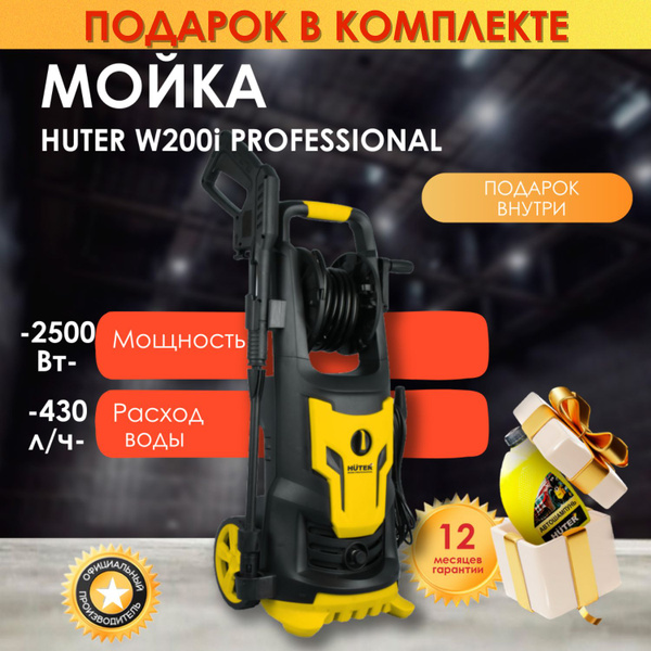 HUTER Мойка W200i PROFESSIONAL с асинхронным двигателем ( 2500 Вт ...