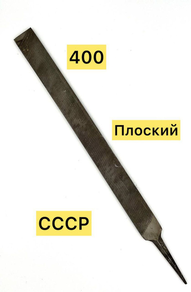 Напильник по металлу плоский 400 - купить по доступной цене в интернет ...