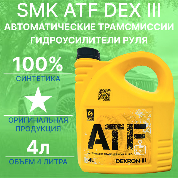 Масло АКПП и ГУР красное SMK ATF DEXRON 3, полностью синтетическое ...