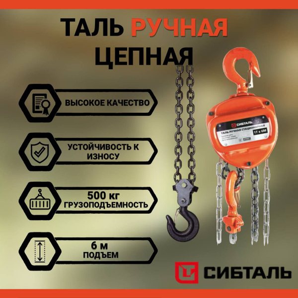 Таль ручная цепная СибТаль, модель ТРШС, 0,5 тонны, 6 метров - купить с ...
