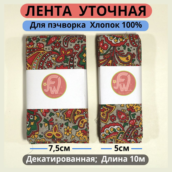 Ткань "Чудо из Ткани", лента для пэчворка уточная декатированная для ...