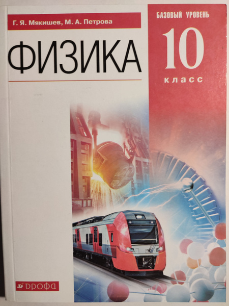 Физика 10 класс / базовый уровень / учебник | Мякишев Геннадий ...