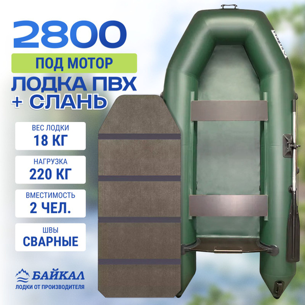 Лодка ПВХ под мотор Байкал 2800 с жёстким полом - купить по выгодной ...