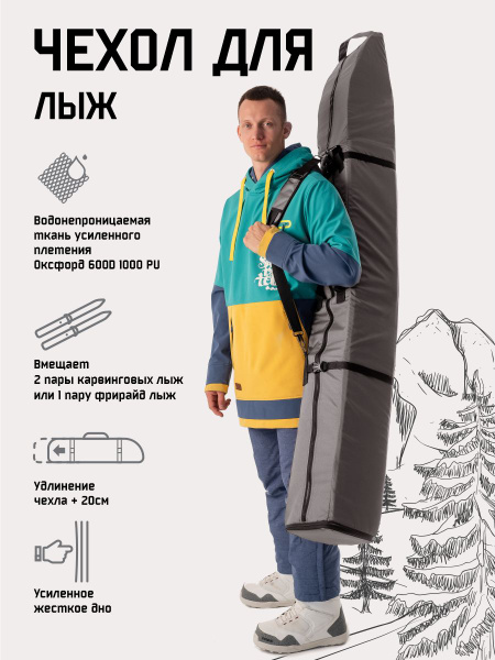 Чехол для горных лыж удлиняющийся (180-200см), лыжный чехол, лыжная ...