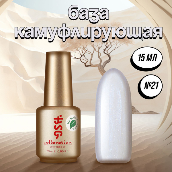 Bio Stretch Gel, База Colloration №21 - купить с доставкой по выгодным ...