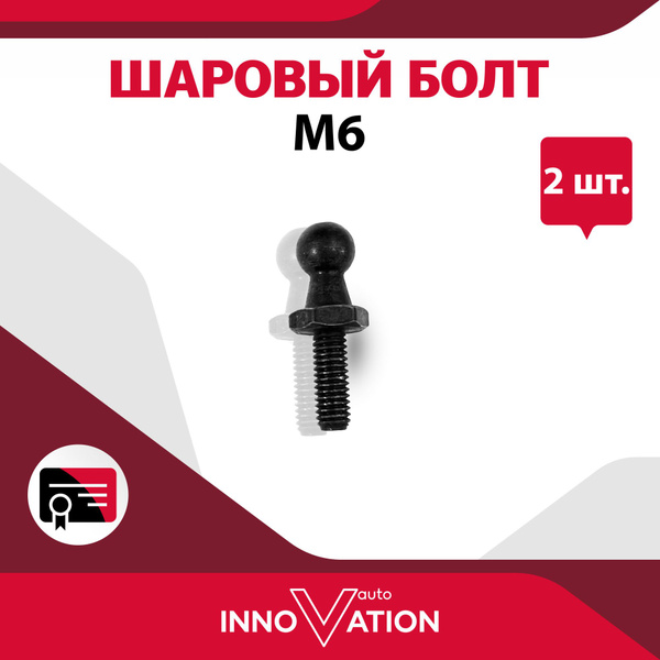 Шаровый болт M6 Autoinnovation для всех автомобилей 2 шт ...