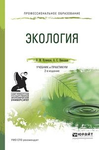 Экология. Учебник и практикум для СПО - купить с доставкой по выгодным ...