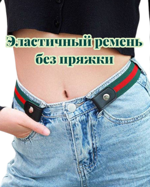 Ремень эластичный без пряжки - купить с доставкой по выгодным ценам в ...
