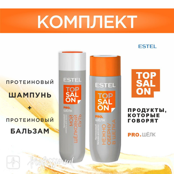 ESTEL TOP SALON PRO.ШЕЛК Протеиновый шампунь для волос 250мл ...