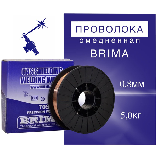 Проволока сварочная омедненная д0.8мм 5кг BRIMA для полуавтомата ER70S ...