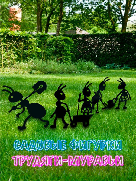 Садовые фигурки "Трудяги-Муравьи", На газон - купить по низкой цене с ...