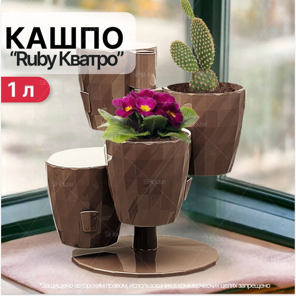 Кашпо каскад для цветов 1л RUBY Кватро / с прикорневым поливом на ...