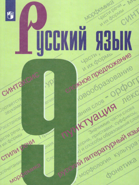 Русский язык. 9 класс. Учебник. ФГОС | Бархударов Степан Григорьевич ...