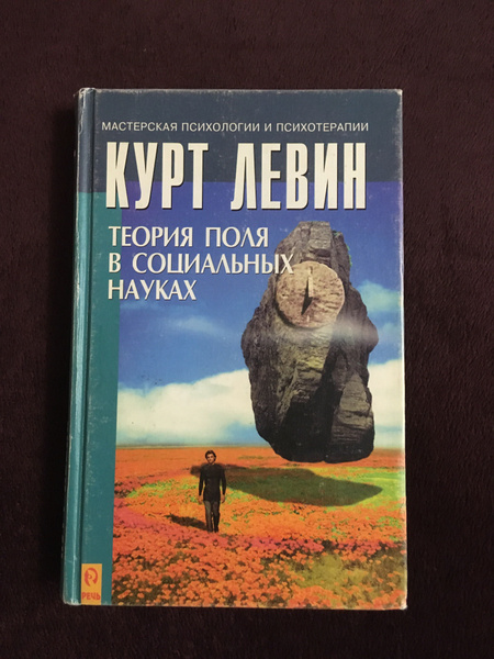 Теория поля в социальных науках Левин К. - купить с доставкой по ...