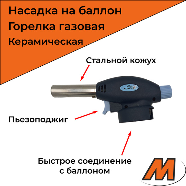 Газовая горелка с керамическим соплом, с пьезоподжигом, туристическая ...