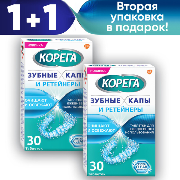 Корега Зубные капы и ретейнеры таблетки для очищения съемных ...