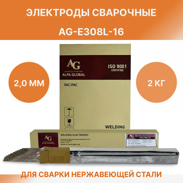 Сварочные электроды по нержавеющей стали AG E308L-16 2,0мм 2кг - купить ...