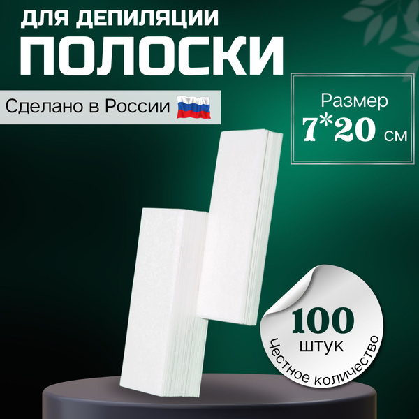 Полоски для депиляции 7х20см, 100шт, белые - купить с доставкой по ...