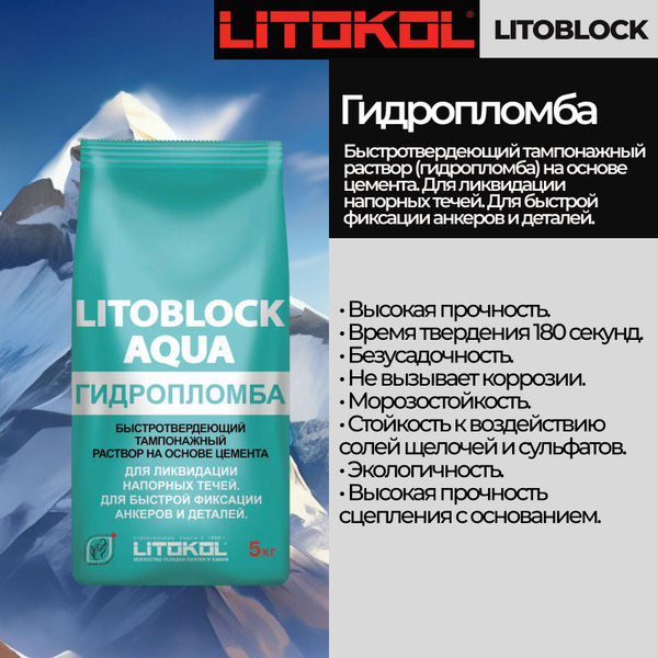 Гидропломба LITOKOL LITOBLOCK Aqua 5 кг купить на OZON по низкой цене ...