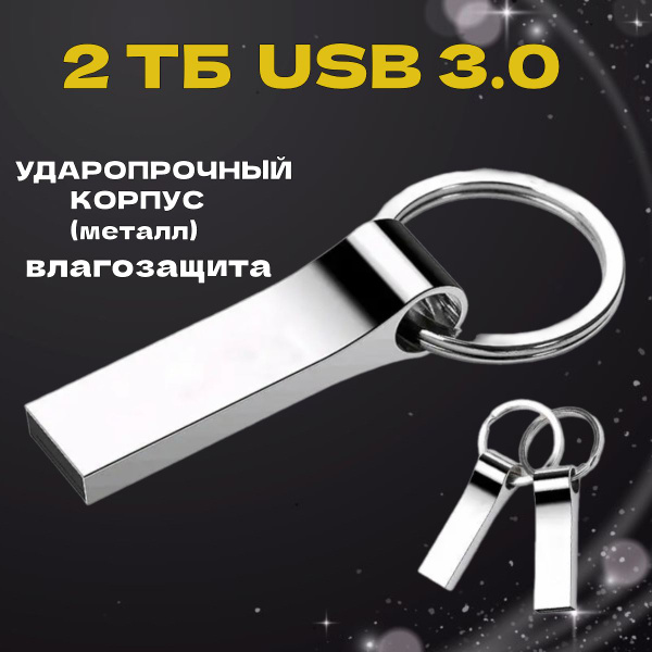 USB-флеш-накопитель флешка 2 ТБ 2 ТБ - купить по выгодной цене в ...