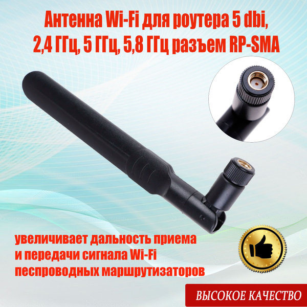 Антенна Wi-Fi для роутера 5dbi, 2,4 ГГц, 5 ГГц, 5,8 ГГц разъем RP SMA ...