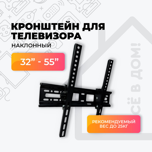 Кронштейн для телевизора настенный 32, 40, 42, 50, 55 дюймов, наклонный ...