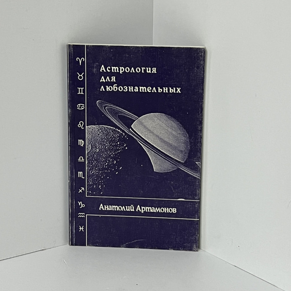 Артамонов Анатолий. Астрология для любознательных. | Артамонов А. Е ...