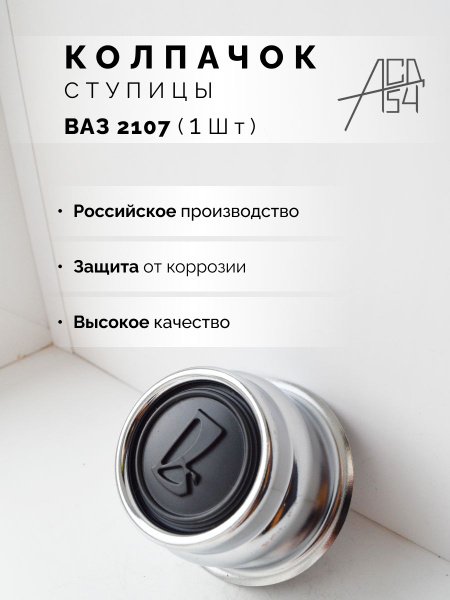 Колпак ступицы колеса ВАЗ 2104, 2105, 2106, 2107, 1111 Ока - купить по ...