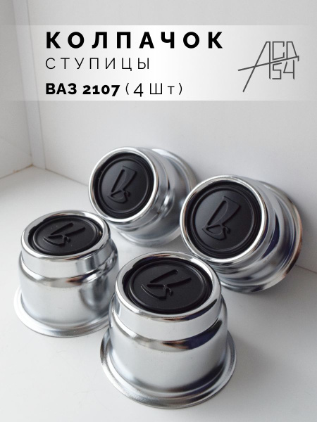 Вопросы и ответы о Колпак ступицы колеса ВАЗ 2104, 2105, 2106, 2107 ...