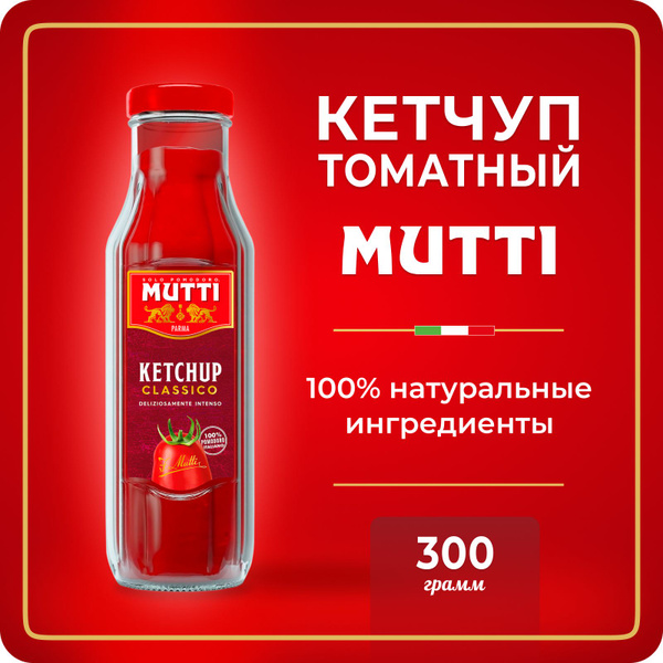 Кетчуп томатный Mutti, 300 г - купить с доставкой по выгодным ценам в ...