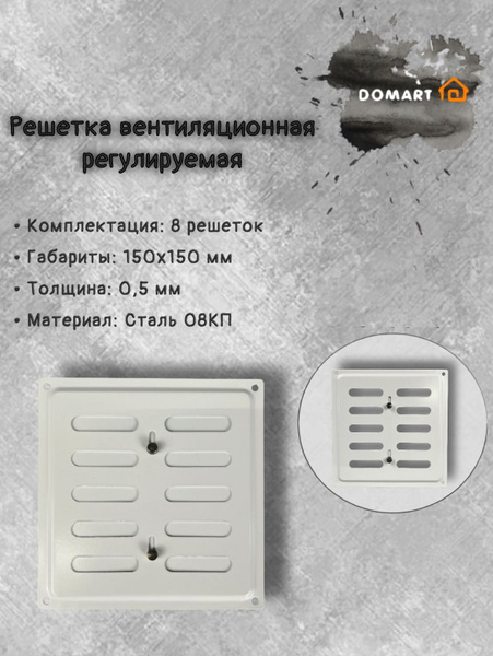 Вентиляционная решетка металлическая, решетка для вентиляции 150х150 ...