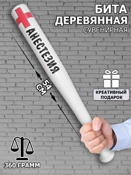 Характеристики Бейсбольная бита деревянная "Анестезия" шуточная ...