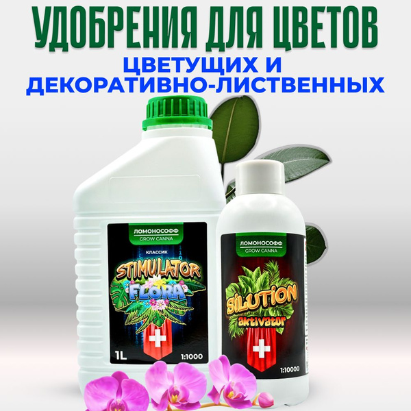 Удобрение для комнатных растений для цветов орхидей гортензий роз 1150 ...
