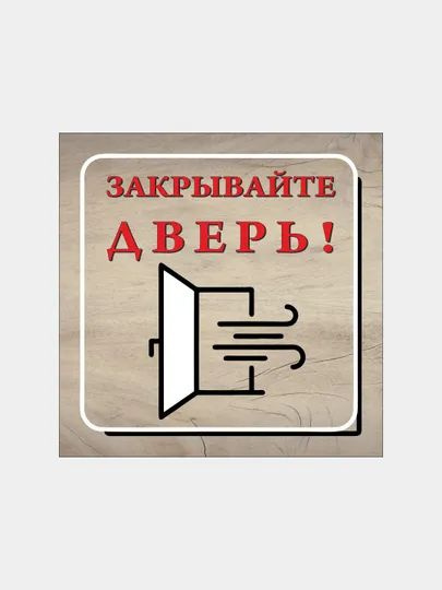 Табличка информационная "Закрывайте дверь!", 15 см, 15 см - купить в ...