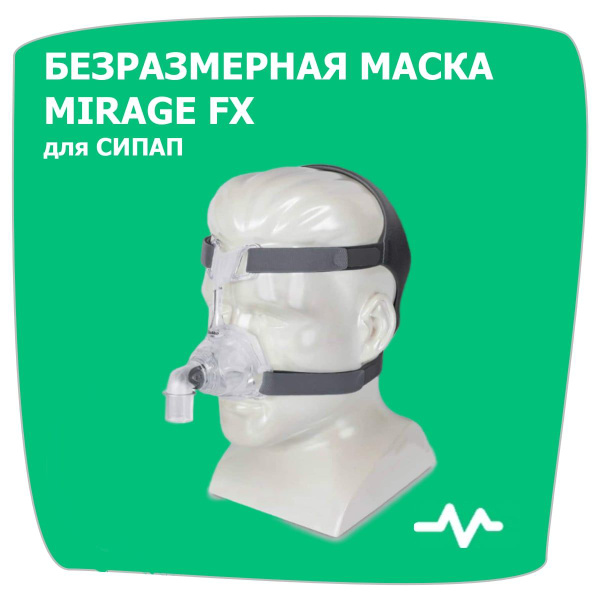 Назальная маска Mirage FX (безразмерная) - купить с доставкой по ...