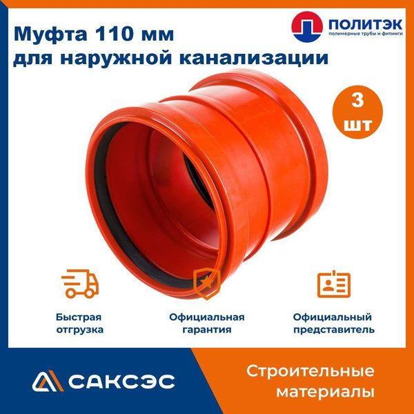 Муфта двухраструбная 110 мм для наружной канализации полипропиленовая ...