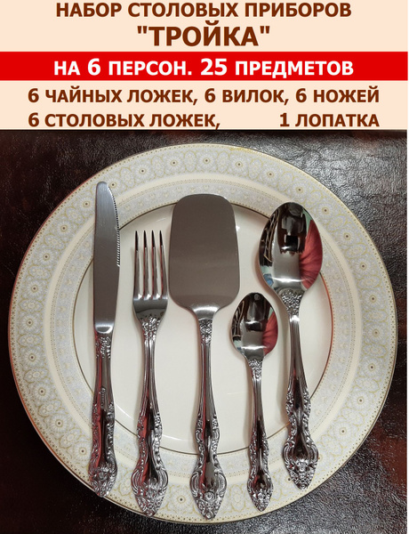 Набор столовых приборов "Тройка" из 25 предметов на 6 персон (ложки ...
