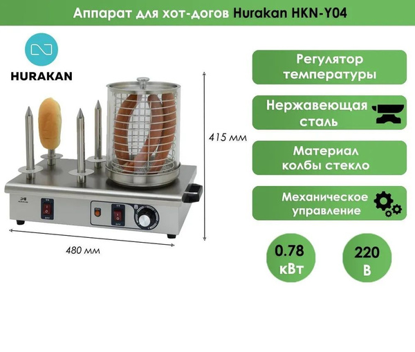 Аппарат для хот-догов Hurakan HKN-Y04 - купить с доставкой по выгодным ...