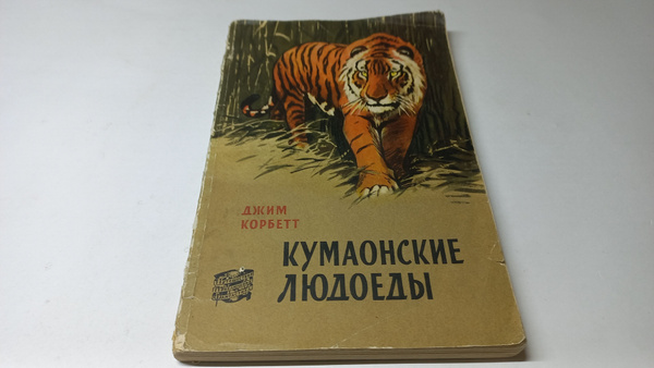 Кумаонские людоеды. Джим Корбетт | Корбетт Джим - купить с доставкой по ...