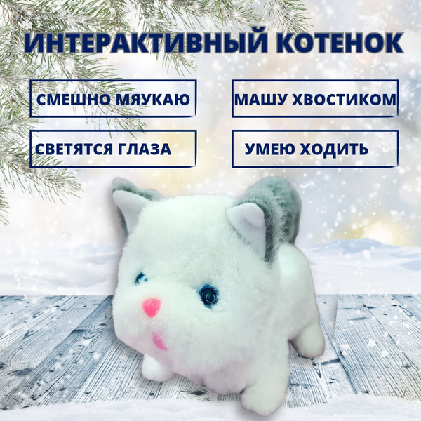 Интерактивная мягкая игрушка котенок - купить с доставкой по выгодным ...