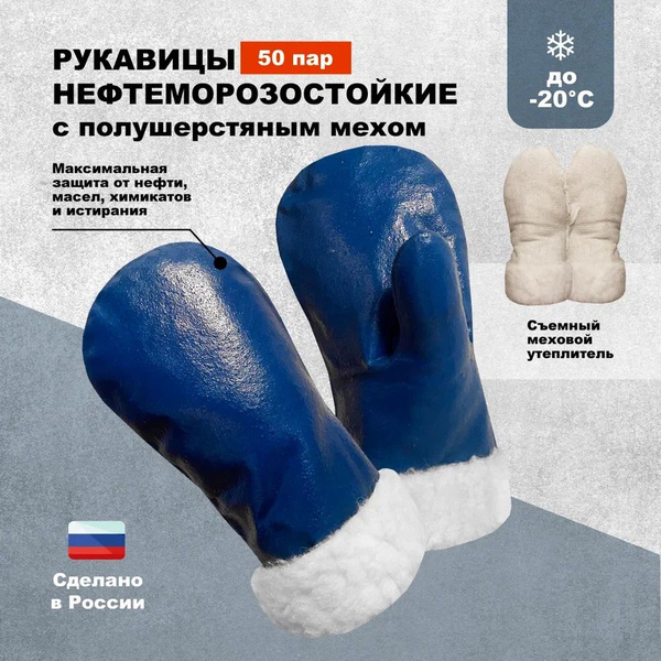 Рукавицы нефтеморозостойкие с мехом - купить в интернет-магазине OZON ...