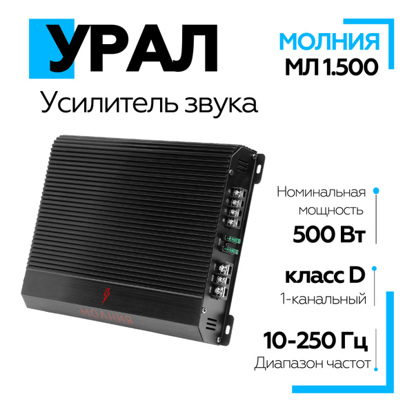 Усилитель автомобильный Урал (URAL) МОЛНИЯ МЛ 1.500 / Усилитель для ...