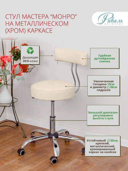 Стул мастера МОНРО Риваль, со спинкой, на металлическом каркасе хром ...