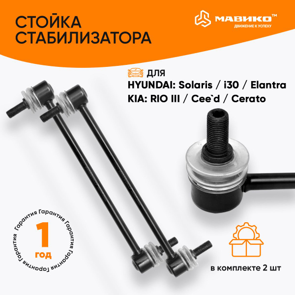 Стойки стабилизатора усиленные Хендай Крета, Солярис, Киа Рио 3, 4 ...
