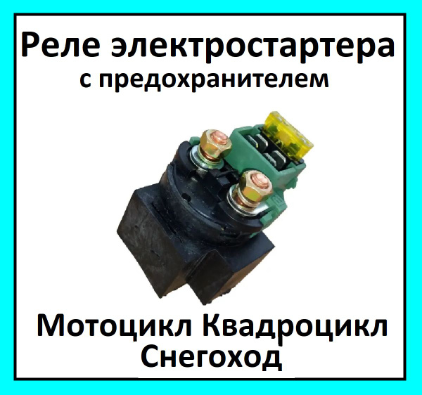 Реле стартера на мотоцикл квадроцикл ATV совместим с KAYO Stels CFMOTO ...